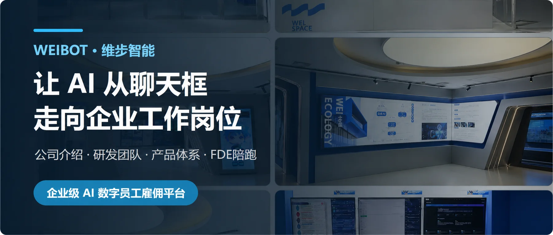 认识WEIBOT:让AI从聊天框走向企业工作岗位
